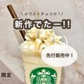 【スタバおすすめカスタム】知っている人だけが飲める新作フラペチーノ - ビューティーガ