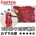 新年も食べるぞ〜！【コストコ】の「気合い入れフード」で活力を！ - ビューティーガール