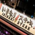 いきなりステーキに大異変 「早朝から300人の大行列」「終日満席」の真相 - ビューティーガ