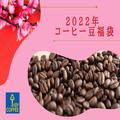 キーコーヒーの福袋が充実。約40％オフで「コーヒー豆」飲み比べできるよ。 -