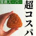 やっと買えた…！！【業務スーパー】の「人気フード」はやっぱ美味しい！ - ビューティー