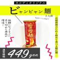 「完売商品がついに復活！？」カルディマニアも待望の“ビャンビャン麺”って知ってる？