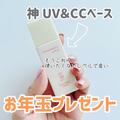 ロカリからお年玉プレゼント♡キーワード応募で「UV＆CCベース」が当たります！ -