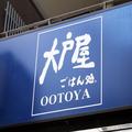 ［朗報］「大戸屋」の定食全品が半額！1日限りの限定イベントだよ～。 -