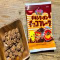 チキンラーメン×チョコフレークのコラボが実現！ 見た目も味も攻め攻めだ - ビューティー