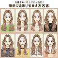巻いても広がらない♡毛量多めのロングさん必見！「簡単に垢抜ける巻き方」8選 - ビューテ