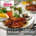 「コストコスタッフからも人気！？」ジューシーな“新発売デリ”をご紹介！ - ビューティ