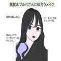 「黒髪・暗めブラウン・明るめカラー」髪色×パーソナルカラー別♡似合わせ垢抜けメイク