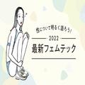性について明るく語ろう！ 2022年最新フェムテック | ビューティーガール(beautygirl)