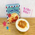 カルディのクリームブリュレが目からウロコ…！ 超簡単に贅沢スイーツが実現 - ビューティ