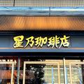 とろけるチーズがたまらん！星乃珈琲の「チーズ鬼盛りスイーツ」めちゃくちゃ濃厚で感動
