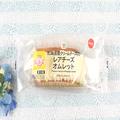 北海道産クリームチーズのさわやかな酸味が決め手！ セブンのふわとろオムレット -