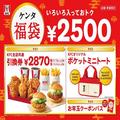 元日発売［人気ショップ福袋2022］主戦場はケンタッキーや3COINSだけじゃない！絶対買い6選
