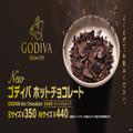 マクドナルドとゴディバがコラボだって！「 ホットチョコレート」1月19日新登場 -