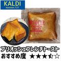 ミシュランも黙ってない！？【カルディ】の選ばれし「マイおやつ」！ - ビューティーガー