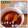 レンチンなのに本格的？！【カルディ】の「簡単おかず」は主婦の強い味方…！ - ビューテ