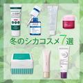 【冬の最新シカコスメ】肌荒れ、ニキビ跡、毛穴、トーンアップにも効果大！ 美容のプロが