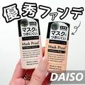 そんな、まさか！【ダイソー】の「100均コスメ」噂以上に優秀だった！ - ビューティーガー