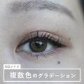 やってる人すぐやめて！ビミョ～に残念な「ちょいダサアイメイク」を垢抜けメイクにする