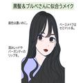 「黒髪・暗めブラウン・明るめカラー」髪色×パーソナルカラー別♡似合わせ垢抜けメイク