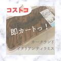 だから、多いってば！【コストコ】の「どっしりスイーツ」が美味しすぎ！ - ビューティー
