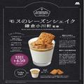 モスバーガーさん、お願いだから全国で売って…！地域限定のシェイクが羨ましすぎる！