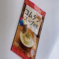 【カルディ】「実は朝食にもおすすめ？」あっさりだけど旨みたっぷりの”コムタンスープ