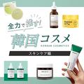 【2022年韓国スキンケア】トレンドはシンプルケア！ 韓国コスメコンサルMinさんが注目するブ