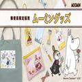郵便局行く理由ができた。大人可愛い「ムーミン」グッズお迎えせねば。 -
