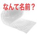 ＜なんて名前？＞荷物を包む「プチプチ」の本当の名前は？ | ビューティーガール