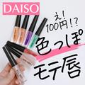 100円はありがたい！【ダイソー】買ってよかった「激安コスメ」特集♡ - ビューティーガー