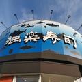 ゲイバーママが教える飲み放題500円の激安回転寿司 「独楽寿司」1人飲み攻略法 - ビューティ