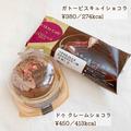 【ローソン】ご褒美ショコラの決定版！新作【ゴディバコラボ】スイーツを食べ比べ♡ - ビ