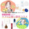 花粉、PM2.5、季節ゆらぎに負けない肌へ！ 【春の敏感肌】を制するケアの正解＆優秀コスメ