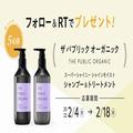 【フォロー＆RTで当たる】ザ パブリック オーガニックの新シャンプー＆トリートメントをセ