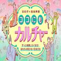 おこもり週末はYouTubeで楽しく学び！ 日本文化をポップな視点でひも解く | ライフスタイル最