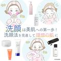 【洗顔】は美肌への第一歩！ 洗顔法を見直して理想の肌に | ビューティーガール(beautygirl)