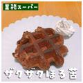 人気、急上昇！！【業務スーパー】の「ウマすぎおやつ」特集 - ビューティーガール