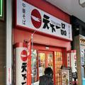 天下一品が50年の思いを込めた『超こってり』が激ウマ 1日5食は開店直後に売り切れ - ビュー