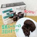 業務スーパー「フォンダンショコラ」実食！ 本格的な濃厚チョコが美味しすぎ - ビューティ