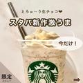 【スタバおすすめカスタム】「これは正解！」スタバ好きもハマる激うまカスタム - ビュー