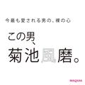 今最も愛される、菊池風磨はこんな人。知れば知るほど奥行きのある彼の心のうちとは？