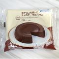 「チョコ好きにはたまらない！？」ファミマの“生チョコを使ったチョコケーキのバウム”