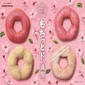 ミスド「桜が咲くドドーナツ」桜風味のもちもち生地使った4種 - ビューティーガール