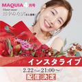 スペシャルゲストは田中みな実さん！ 2月22日（火）21時配信スタート【マキアインスタライ