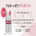 【フォロー＆RTで当たる】YSLの新リップ「ルージュ ヴォリュプテ キャンディグレ