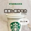 【スタバおすすめカスタム】バレンタインまで限定♡激推し新作「モカ」カスタム - ビュー