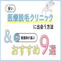 安い医療脱毛クリニックはどこ？おすすめ9選＆看護師が教える選び方 | ビューティーガール