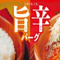 【あなたはどっち派？】びっくりドンキーからあの”大好評メニュー”が復活！2種類から選