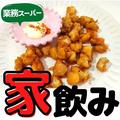 まるで居酒屋⁉ 【業務スーパー】呑んべえに知って欲しい「最高おつまみ」 - ビューティー